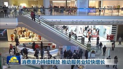 消費(fèi)潛力持續(xù)釋放，鞋帽零售推動(dòng)服務(wù)業(yè)較快增長(zhǎng)